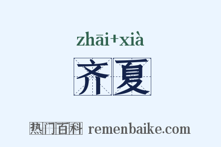 齐夏是什么意思的图片